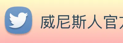 威尼斯人官方网站 Logo
